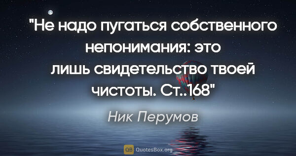 Ник Перумов цитата: "Не надо пугаться собственного непонимания: это лишь..."