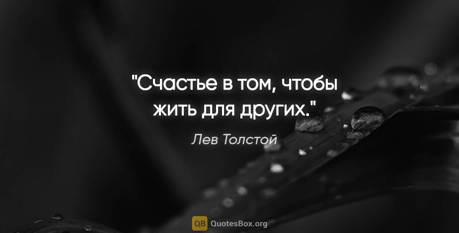 Лев Толстой цитата: "Счастье в том, чтобы жить для других."
