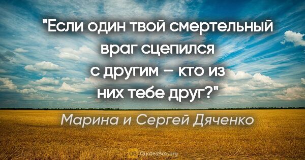 Марина и Сергей Дяченко цитата: ""Если один твой смертельный враг сцепился с другим – кто из..."