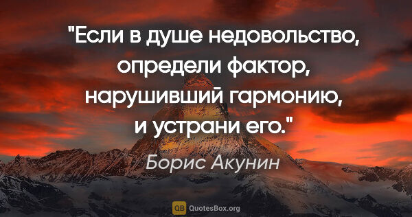Борис Акунин цитата: "Если в душе недовольство, определи фактор, нарушивший..."