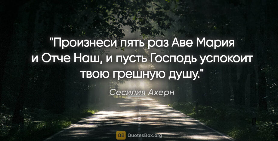 Сесилия Ахерн цитата: "Произнеси пять раз Аве Мария и Отче Наш, и пусть Господь..."