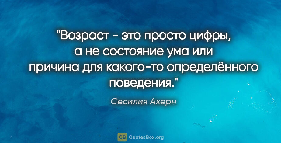 Сесилия Ахерн цитата: "Возраст - это просто цифры, а не состояние ума или причина для..."