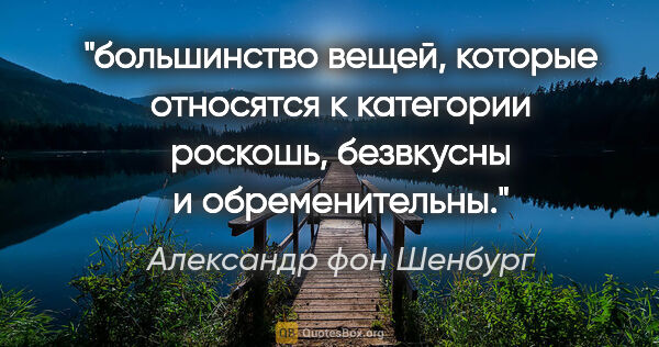 Александр фон Шенбург цитата: "большинство вещей, которые относятся к категории «роскошь»,..."