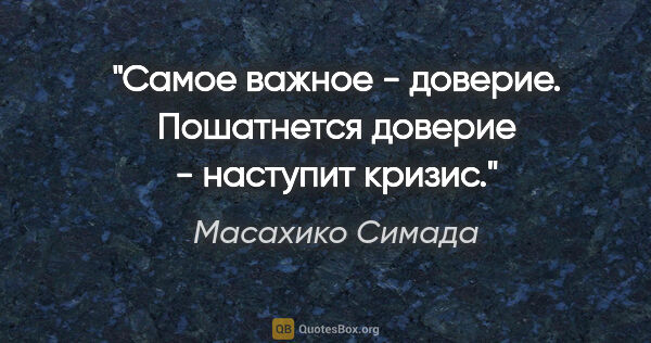 Масахико Симада цитата: "Самое важное - доверие. Пошатнется доверие - наступит кризис."