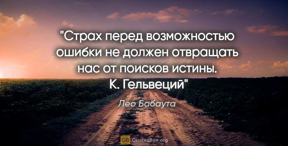 Лео Бабаута цитата: "Страх перед возможностью ошибки не должен отвращать нас от..."