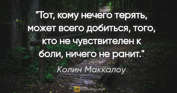 Колин Маккалоу цитата: "Тот, кому нечего терять, может всего добиться, того, кто не..."