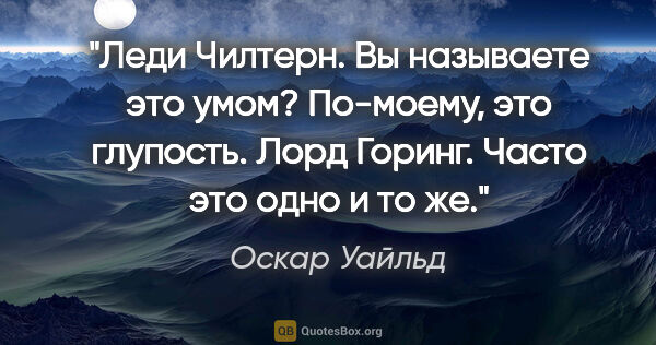 Оскар Уайльд цитата: "Леди Чилтерн. Вы называете это умом? По-моему, это..."