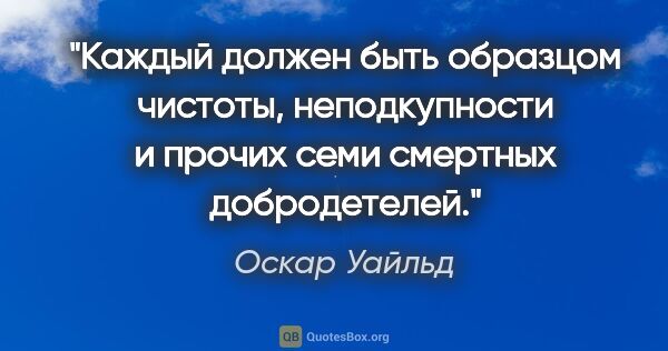 Оскар Уайльд цитата: "Каждый должен быть образцом чистоты, неподкупности и прочих..."