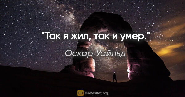 Оскар Уайльд цитата: "Так я жил, так и умер."