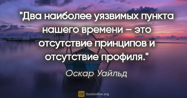 Оскар Уайльд цитата: "Два наиболее уязвимых пункта нашего времени – это отсутствие..."