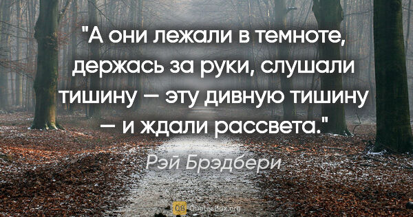 Рэй Брэдбери цитата: "А они лежали в темноте, держась за руки, слушали тишину — эту..."