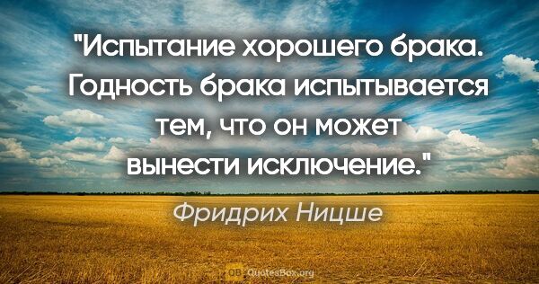 Фридрих Ницше цитата: "Испытание хорошего брака. Годность брака испытывается тем, что..."