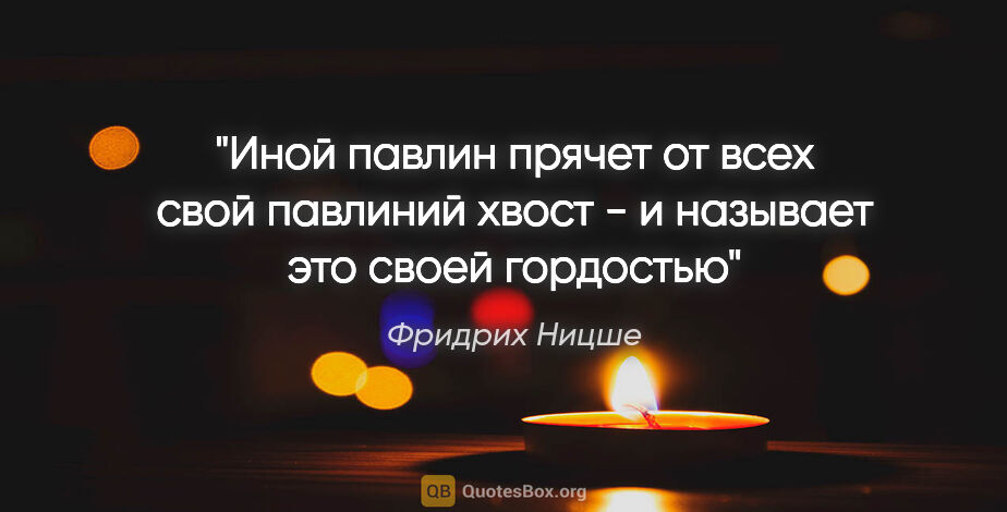 Фридрих Ницше цитата: "Иной павлин прячет от всех свой павлиний хвост - и называет..."