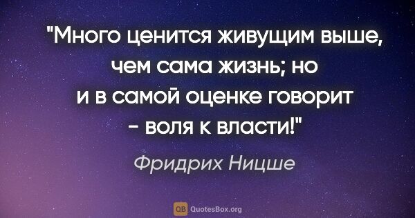 Фридрих Ницше цитата: "Много ценится живущим выше, чем сама жизнь; но и в самой..."