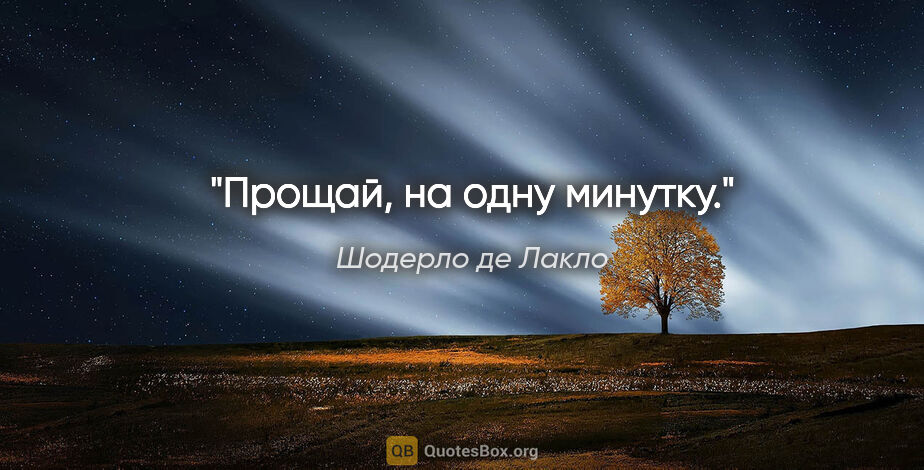 Шодерло де Лакло цитата: "Прощай, на одну минутку."