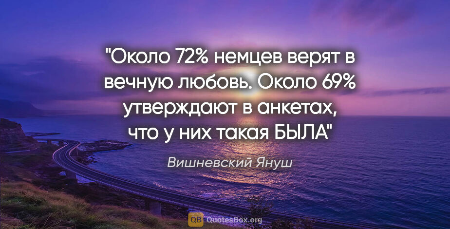 Вишневский Януш цитата: "Около 72% немцев верят в вечную любовь. Около 69% утверждают в..."