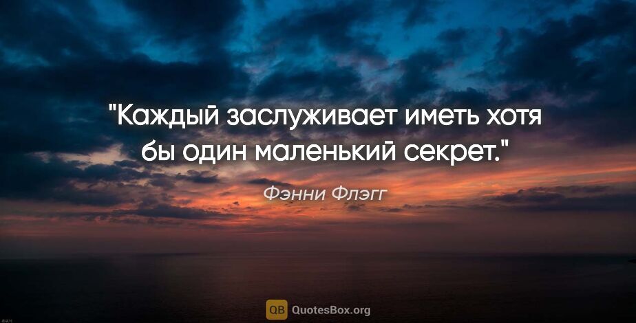 Фэнни Флэгг цитата: "Каждый заслуживает иметь хотя бы один маленький секрет."