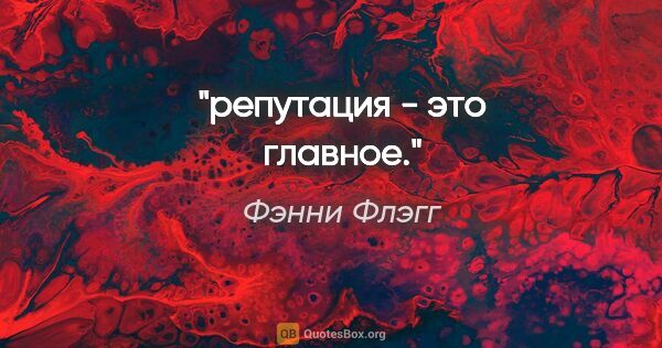 Фэнни Флэгг цитата: "репутация - это главное."