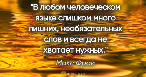 Макс Фрай цитата: "В любом человеческом языке слишком много лишних,..."