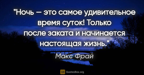 Макс Фрай цитата: "Ночь — это самое удивительное время суток! Только после заката..."