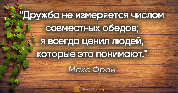 Макс Фрай цитата: "Дружба не измеряется числом совместных обедов; я всегда ценил..."