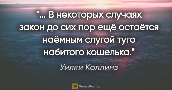 Уилки Коллинз цитата: ""... В некоторых случаях закон до сих пор ещё остаётся наёмным..."