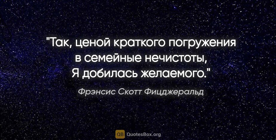 Фрэнсис Скотт Фицджеральд цитата: "Так, ценой краткого погружения в семейные нечистоты, Я..."