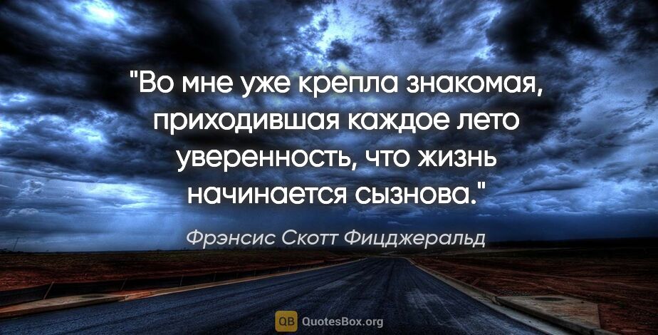 Фрэнсис Скотт Фицджеральд цитата: "Во мне уже крепла знакомая, приходившая каждое лето..."