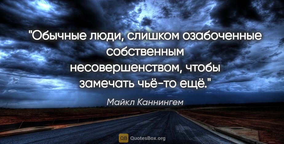 Майкл Каннингем цитата: "Обычные люди, слишком озабоченные собственным несовершенством,..."