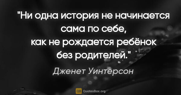 Дженет Уинтерсон цитата: "Ни одна история не начинается сама по себе, как не рождается..."