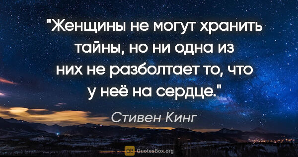 Стивен Кинг цитата: "Женщины не могут хранить тайны, но ни одна из них не..."