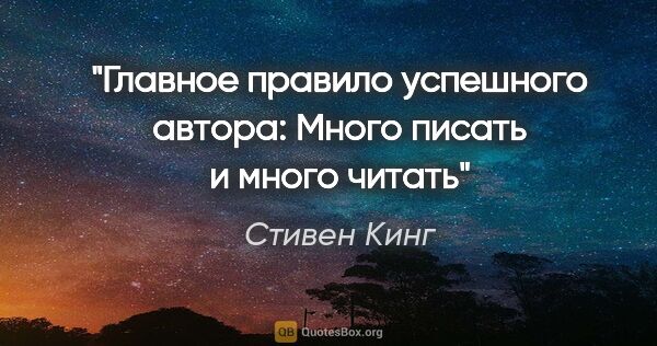 Стивен Кинг цитата: "Главное правило успешного автора: Много писать и много читать"