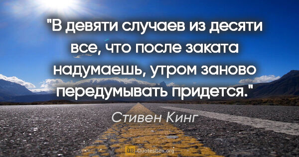 Стивен Кинг цитата: "В девяти случаев из десяти все, что после заката надумаешь,..."