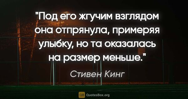 Стивен Кинг цитата: "Под его жгучим взглядом она отпрянула, примеряя улыбку, но та..."