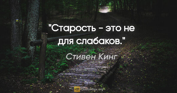 Стивен Кинг цитата: "Старость - это не для слабаков."