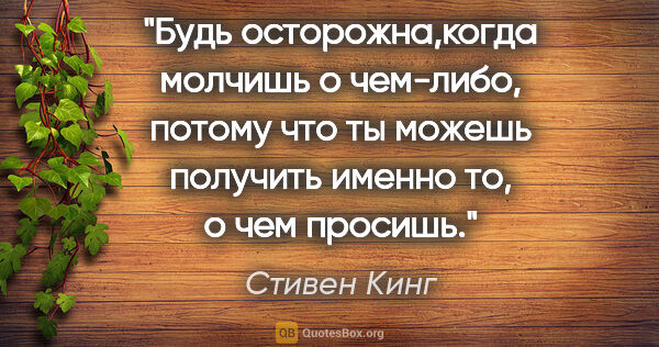 Стивен Кинг цитата: "Будь осторожна,когда молчишь о чем-либо, потому что ты можешь..."