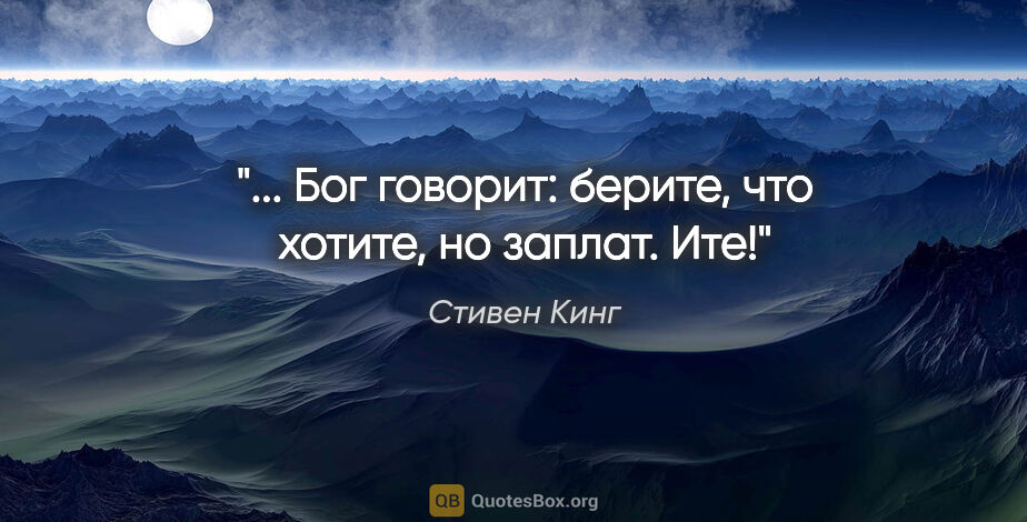 Стивен Кинг цитата: "... Бог говорит: берите, что хотите, но заплат. Ите!"