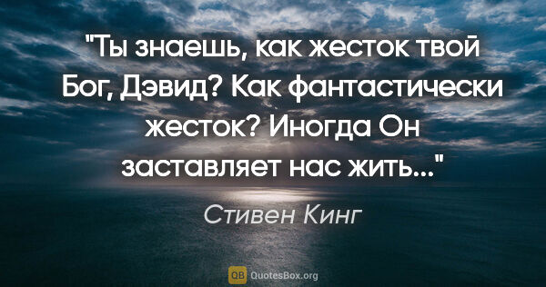 Стивен Кинг цитата: "Ты знаешь, как жесток твой Бог, Дэвид? Как фантастически..."