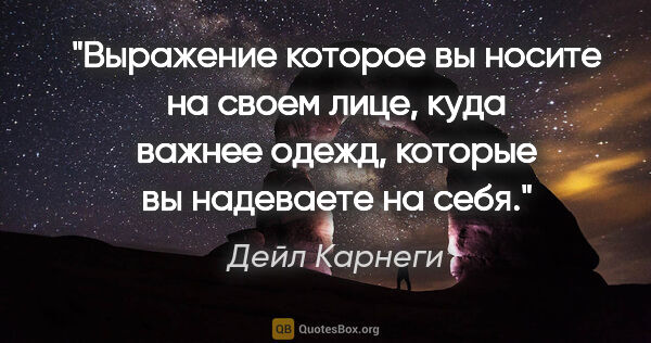 Дейл Карнеги цитата: "Выражение которое вы носите на своем лице, куда важнее одежд,..."