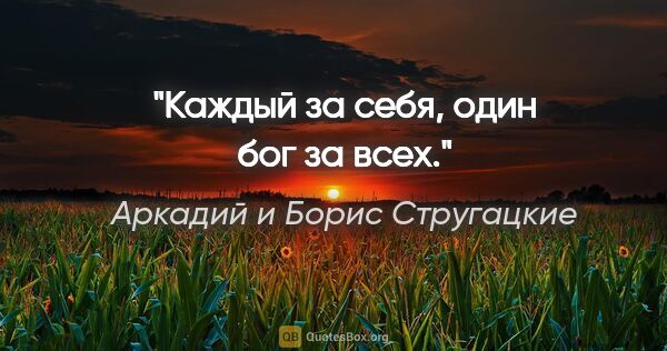 Аркадий и Борис Стругацкие цитата: "Каждый за себя, один бог за всех."