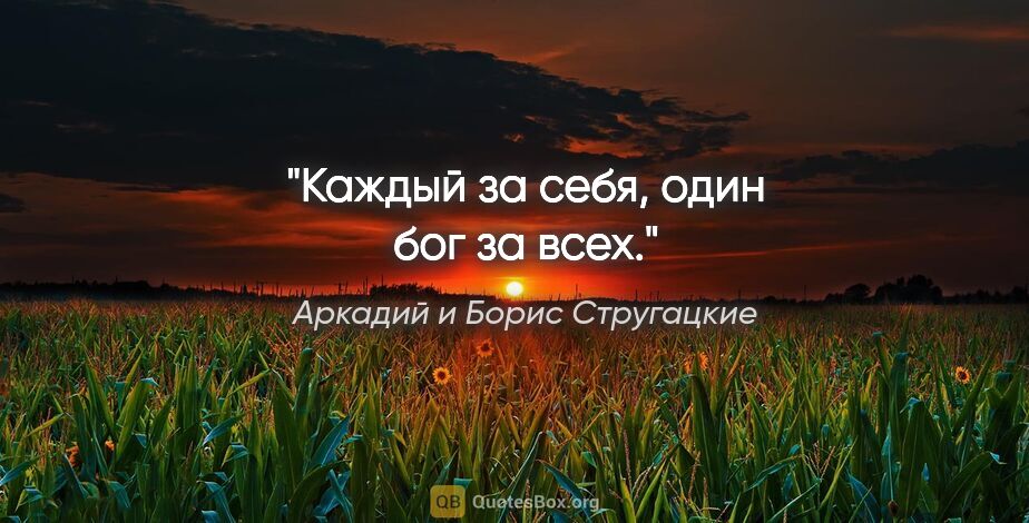 Аркадий и Борис Стругацкие цитата: "Каждый за себя, один бог за всех."