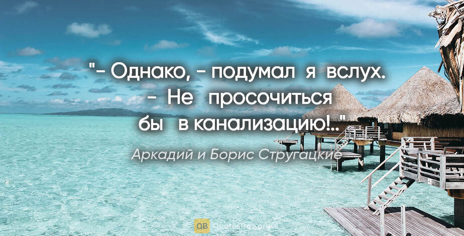 Аркадий и Борис Стругацкие цитата: "- Однако, - подумал  я  вслух.  -  Не   просочиться   бы   в..."