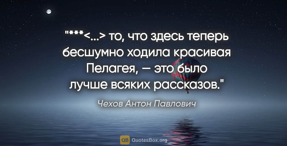 Чехов Антон Павлович цитата: "***<...> то, что здесь теперь бесшумно ходила красивая..."