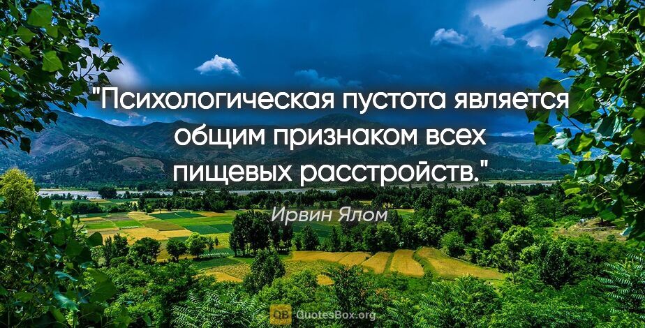 Ирвин Ялом цитата: "Психологическая "пустота" является общим признаком всех..."