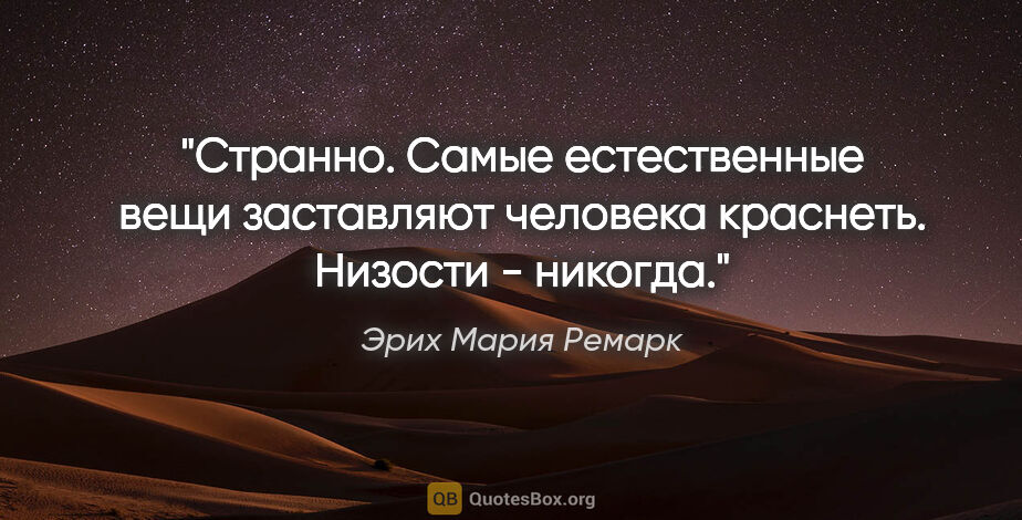 Эрих Мария Ремарк цитата: "Странно. Самые естественные вещи заставляют человека краснеть...."