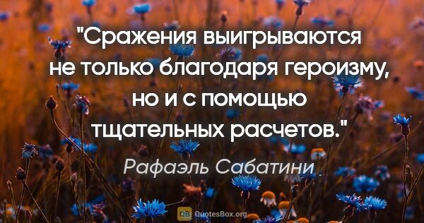 Рафаэль Сабатини цитата: "Сражения выигрываются не только благодаря героизму, но и с..."