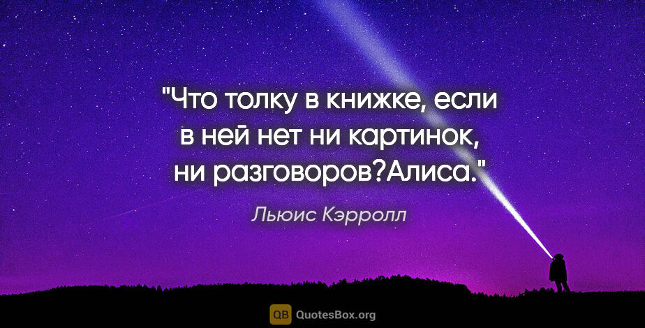 Льюис Кэрролл цитата: "Что толку в книжке, если в ней нет ни картинок, ни..."