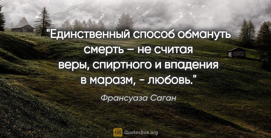 Франсуаза Саган цитата: "Единственный способ обмануть смерть – не считая веры,..."