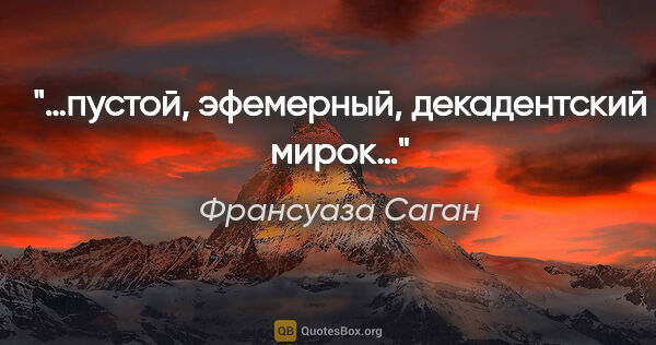 Франсуаза Саган цитата: "…пустой, эфемерный, декадентский мирок…"