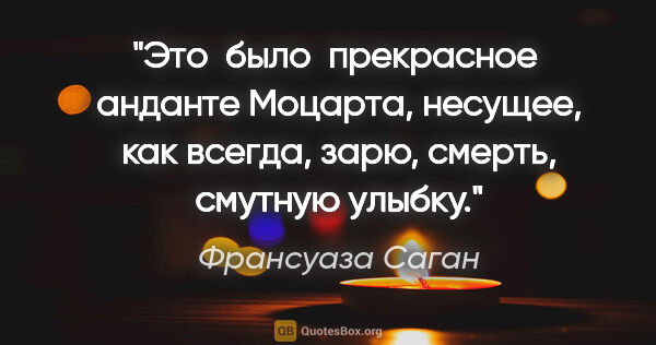 Франсуаза Саган цитата: "Это  было  прекрасное  анданте Моцарта, несущее, как всегда,..."